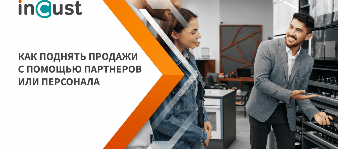 Как производителю или дистрибьютору поднять продажи с помощью персонала розничных сетей или партнеров