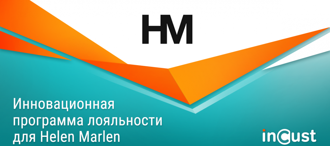 Helen Marlen: сеть модных бутиков построила программу лояльности на возможностях платформы inCust