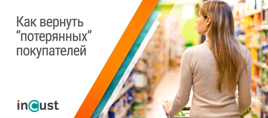 Как вернуть “потерянных” покупателей