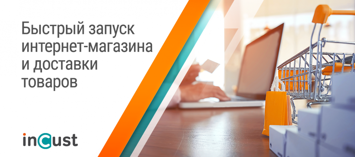 Создание интернет-магазина и настройка доставки товаров за пару часов