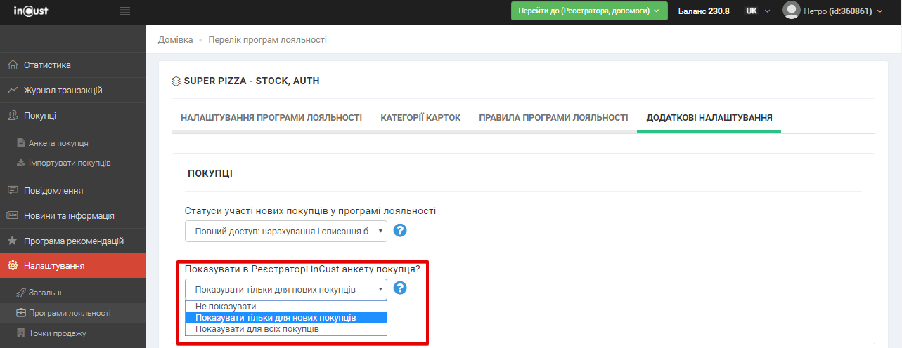 Розширена Анкета покупця, можливість задати анкету під час реєстрації у Реєстраторі продавця. Фільтрація за анкетними даними Розширена Анкета покупця, можливість задати анкету під час реєстрації у Реєстраторі продавця. Фільтрація за анкетними даними