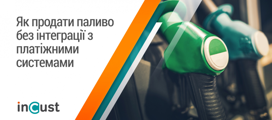 Як продати паливо та енергію без інтеграції з платіжними системами