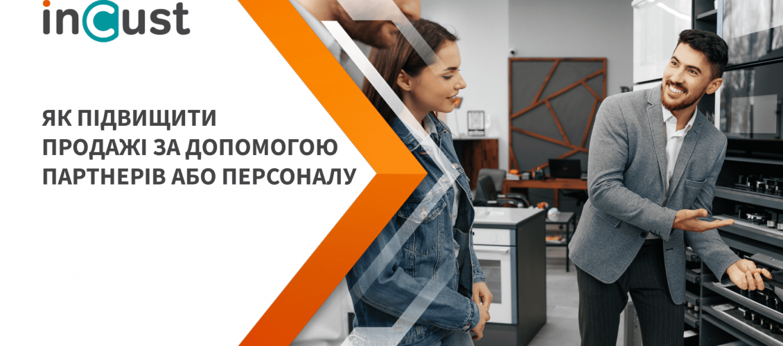 Як виробник чи дистриб’ютор може підвищити продажі за допомогою персоналу роздрібних мереж чи партнерів