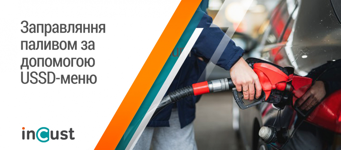 Інноваційний метод заправляння з використанням USSD-меню