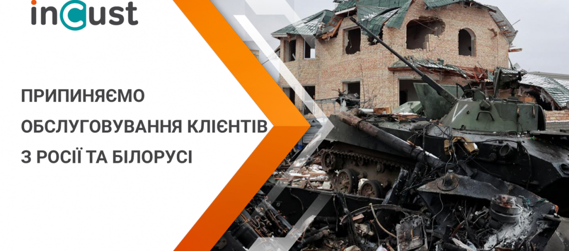 Війна Росії проти України. Припиняємо обслуговування клієнтів з Росії та Білорусі