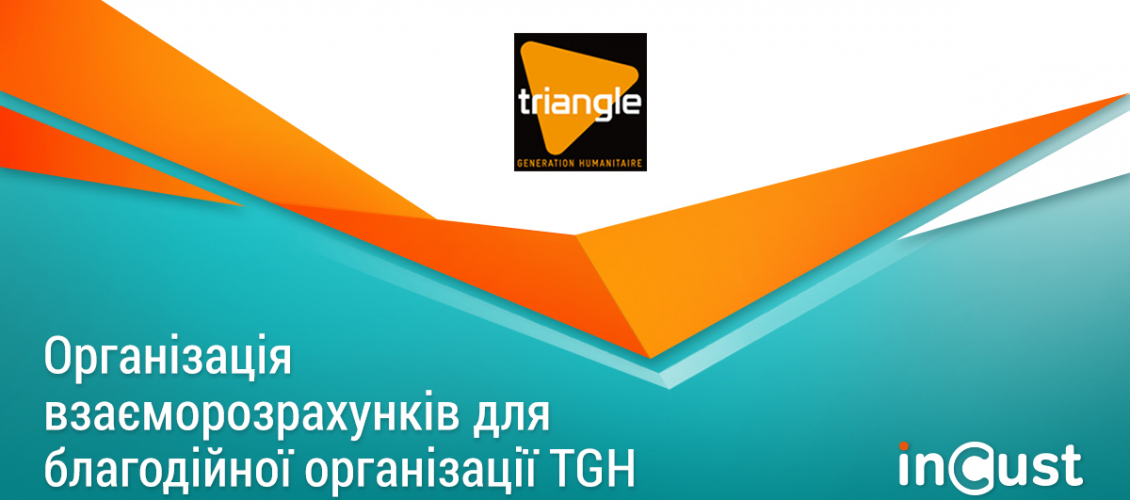 Triangle Generation Humanitaire (TGH): побудова прозорого процесу гуманітарної допомоги з inCust