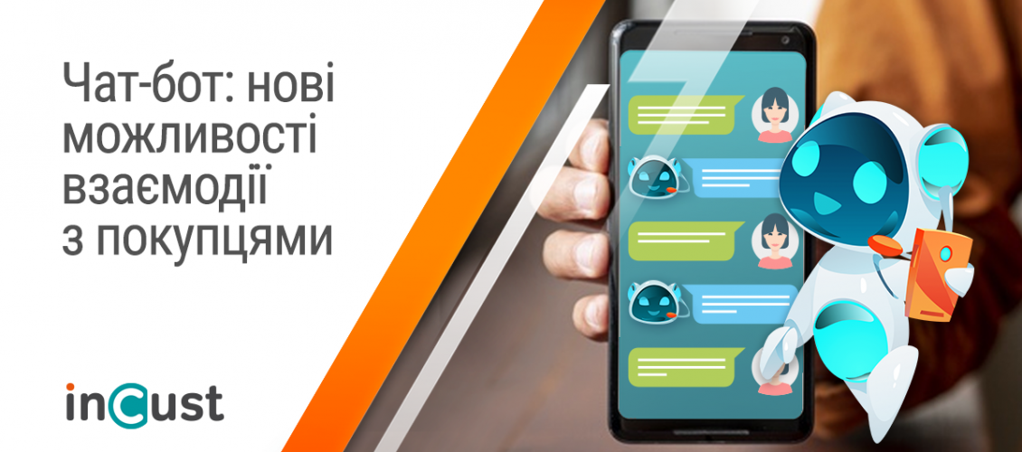 Чат-бот: нові можливості взаємодії з покупцями