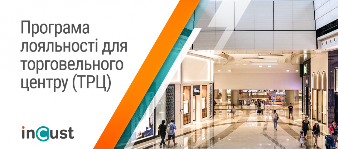 Як побудувати ефективну програму лояльності для торговельного центру (ТРЦ)